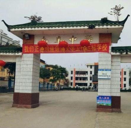 封開縣南豐中學