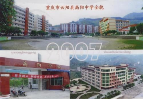 重慶市云陽縣高陽中學