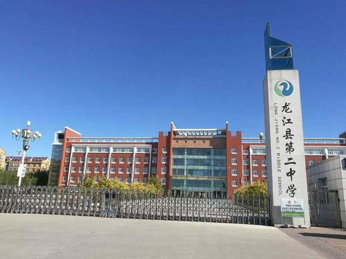 龍江縣第二中學(xué)