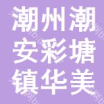 潮州市潮安區(qū)彩塘鎮(zhèn)華美初級中學