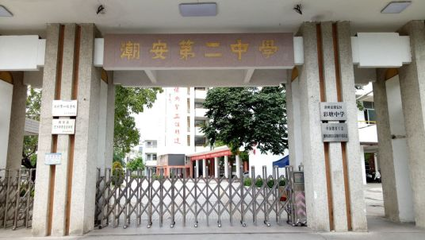 潮州市潮安區(qū)彩塘中學