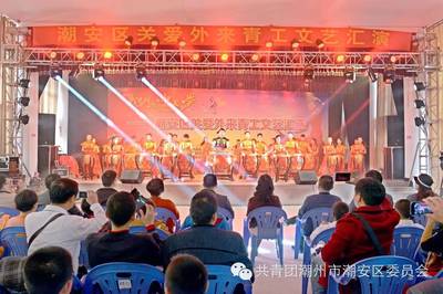 潮安區舉辦關愛外來青工文藝匯演